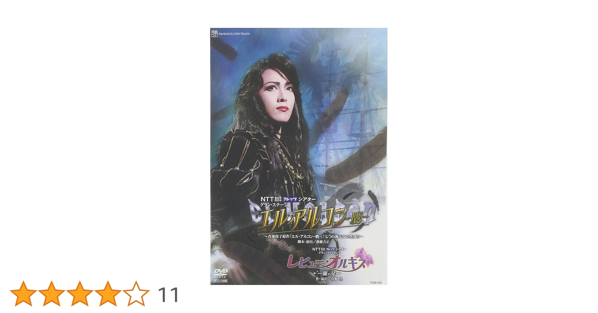 宝塚　エルアルコン　DVD Amazon.co.jp: 『エル・アルコン-鷹-』『レビュー・オルキス-蘭